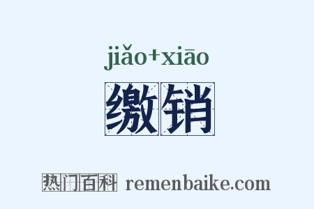 缴销是什么意思的图片
